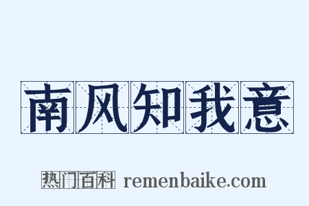 南风知我意是什么意思的图片